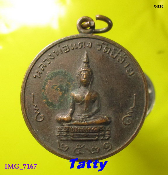 หลวงพ่อแดง วัดยี่ส่าย บางกอกน้อย ปี 2521 สมเด็จพระสังฆราชวาสน์มหาเถระเสก โรงเรียนธนกิจพาณิชยการสร้าง