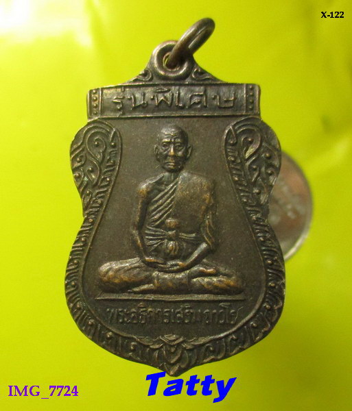 พระอธิการเสริม วัดยางเอน บ่อวิน ศรีราชา ชลบุรี