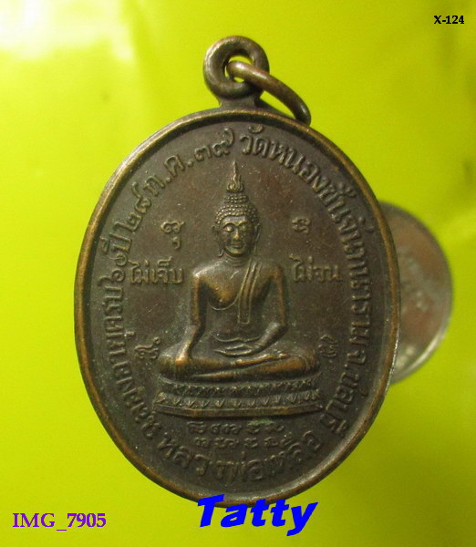เหรียญพระพุทธ หลวงพ่อเฮียง วัดหนองชันจันทนาราม บ้านบึง จ.ชลบุรี (อ.เฮียง วัดเขาถ้ำ)