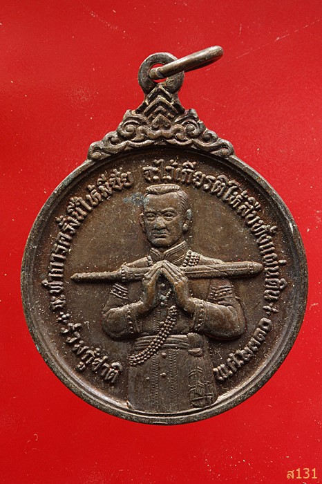 เหรียญสมเด็จบวรราชเจ้ามหาสุรสิงหนาท หลังยันต์มหาสุรสิงหนาท พ.ศ.2521 หลวงปู่โต๊ะปลุกเสก