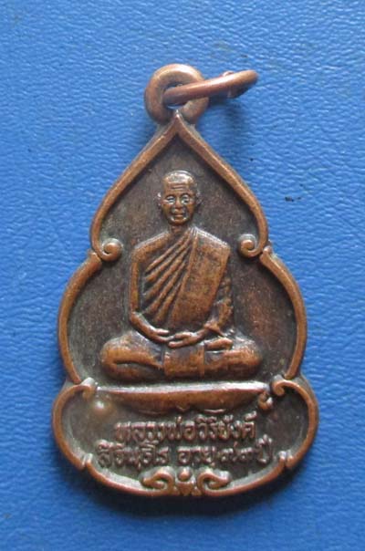 เหรียญหลวงพ่อวิริยังค์ สิรินธโร วัดธรรมมงคล ออกวัดดงเย็นมหาวิหาร ร้อยเอ็ด ปี 2536 เนื้อทองเเดง