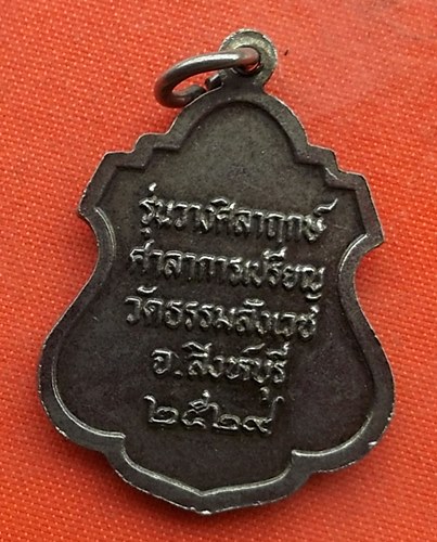 เริ่ม 10 บาท กับ เหรียญหลวงพ่อหิน จ.สิงห์บุรี  …A533