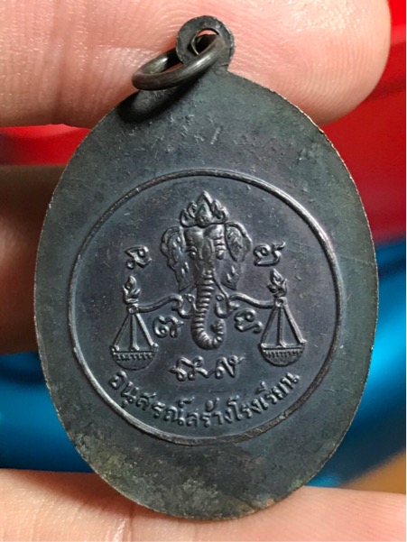 เหรียญหลวงปู่โต๊ะ อนุสรณ์สร้างโรงเรียน ปี 2517 เนื้อทองแดง 1โค้ด