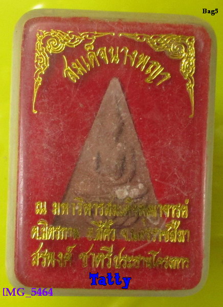 นางพญา สมเด็จโตองค์ใหญ่ที่สุดในโลก สีคิ้ว สรพงศ์ ชาตรี