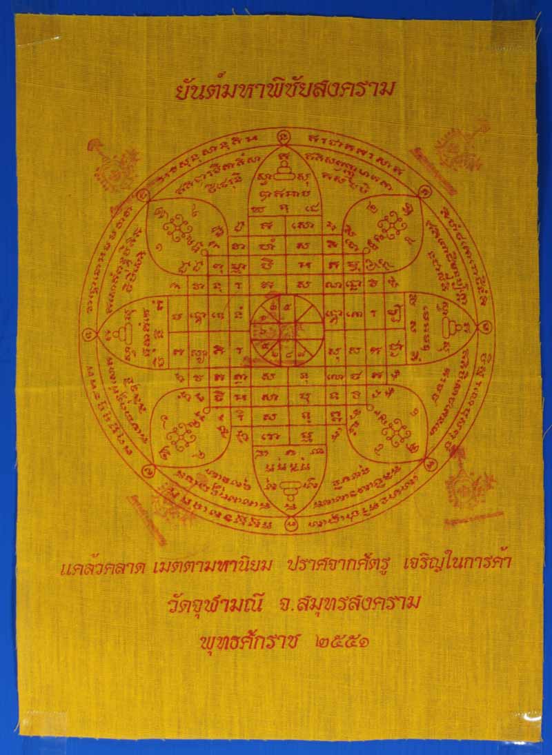 ผ้ายันต์มหาพิชัยสงคราม หลวงพ่ออิฏฐ์ ภทฺทจาโร วัดจุฬามณี อ.อัมพวา จ.สมุทรสงคราม ปี ๒๕๕๑