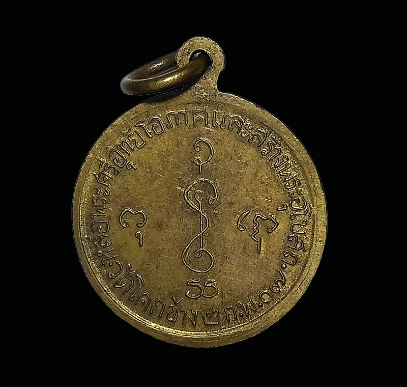 เหรียญกลม หลวงพ่อเงิน วัดดอนยายหอม จ.นครปฐม ออกวัดโคกช้าง ปี 2507