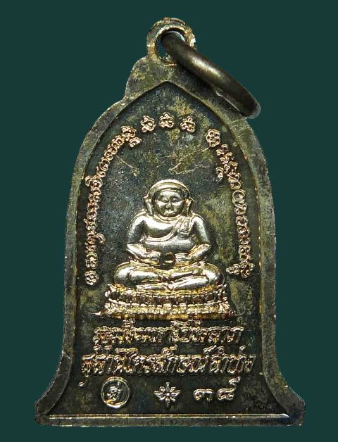 เหรียญระฆังมหาโชคลาภ 2538 หลวงพ่อเกษม กะไหล่เงิน