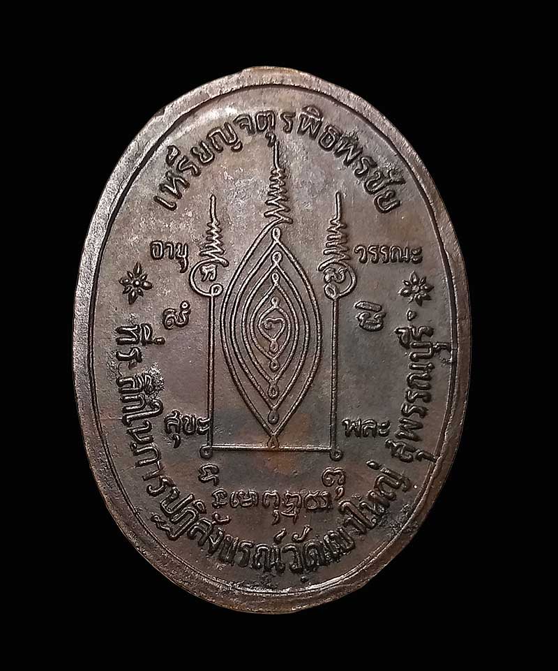 เหรียญจตุรพิธพรชัย หลวงปู่สี วัดเขาถ้ำบุญนาค ปี2518 (ตัดหู)