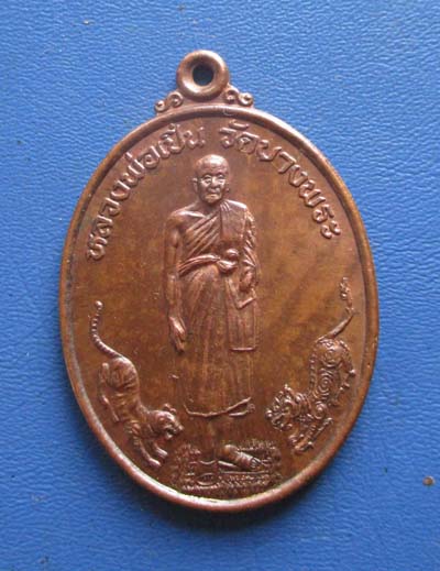 เหรียญหลวงพ่อเปิ่น วัดบางพระ  พศ 2541  เนื้อทองแดง