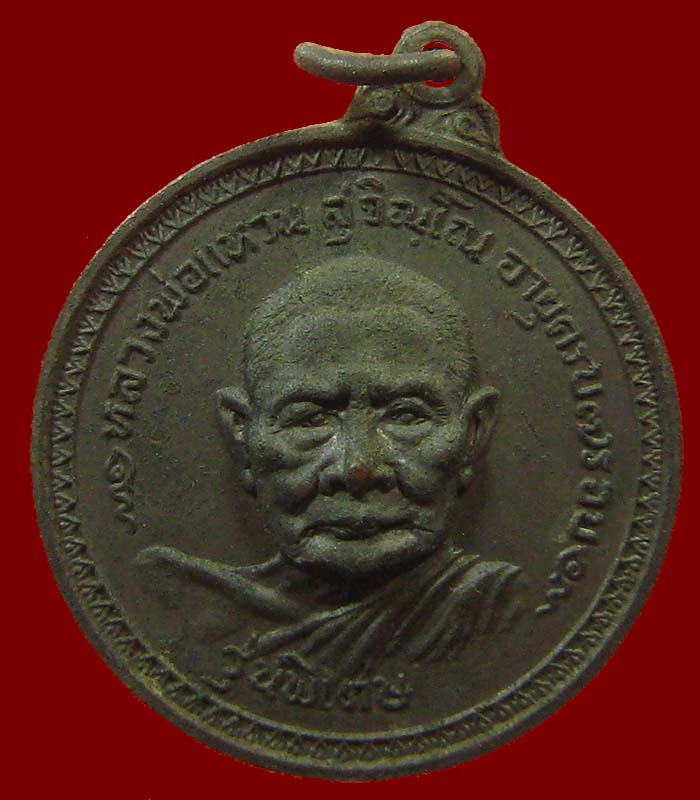  เหรียญรุ่นพิเศษ หลวงปู่แหวน สุจิณโณ วัดดอยแม่ปั๋ง จ.เชียงใหม่ ปี 2517 เนื้อทองแดง