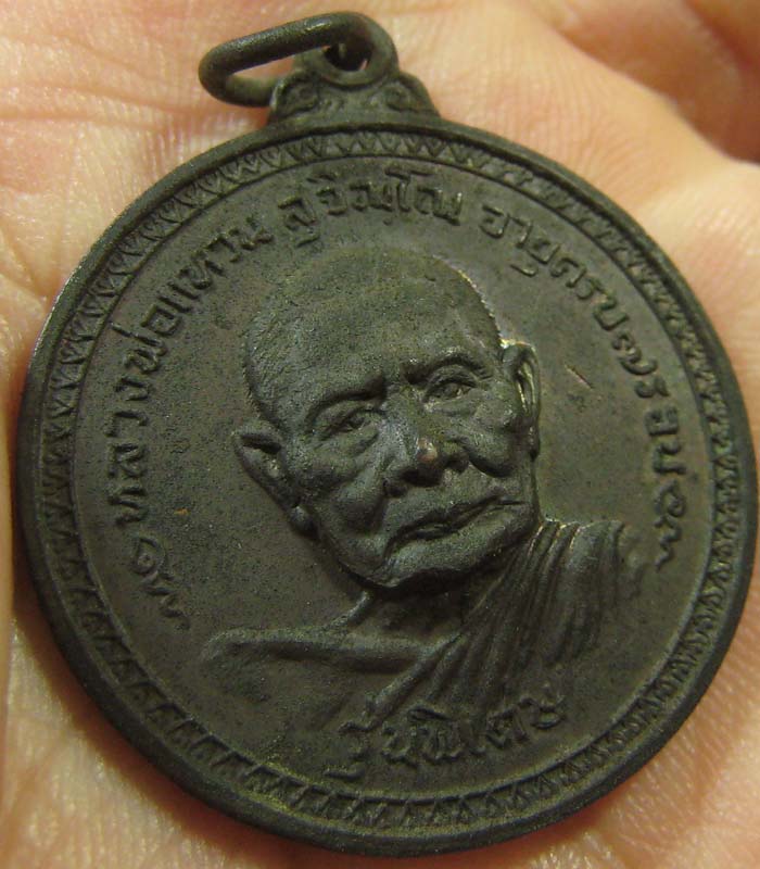  เหรียญรุ่นพิเศษ หลวงปู่แหวน สุจิณโณ วัดดอยแม่ปั๋ง จ.เชียงใหม่ ปี 2517 เนื้อทองแดง