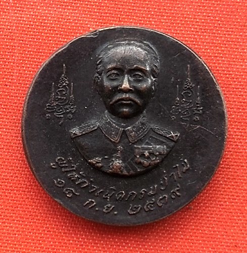 เริ่ม 10 บาท กับ เหรียญ ร.5 ผู้ให้กำเนิดกรมป่าไม้ ปี2539  …A543