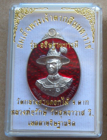 เหรียญสมเด็จพระเจ้าตากสินมหาราช วัดกลางสวนดอกไม้ จ.ตาก ปี2559เลข345 เนื้ออัลปาก้าลงยา+กล่อง