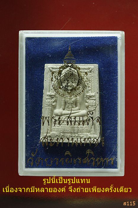 พระสมเด็จสะทานเพชร วัดบวรนิเวศ ปี 2553 พร้อมกล่องเดิม ...../98