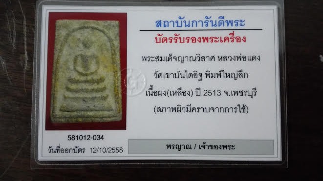 บัตรรับประกันพระแท้
