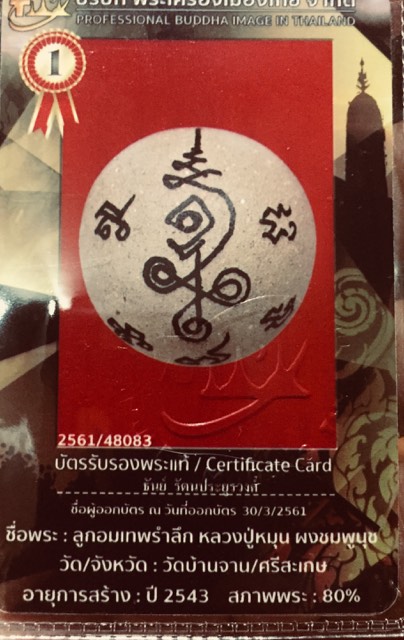 บัตรรับประกันพระแท้