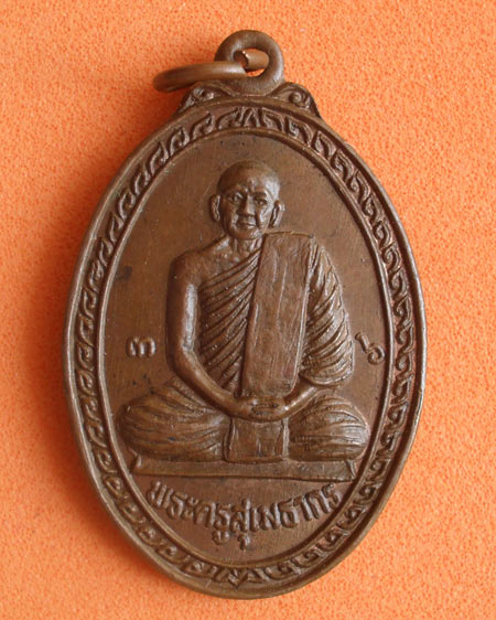 เริ่มต้นที่ ๒๐ บาทเหรียญรุ่นแรก พระครูสุเมธากร วัดแสนสุข จ.กำแพงเพชร ปี ๓๖