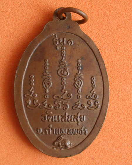 เริ่มต้นที่ ๒๐ บาทเหรียญรุ่นแรก พระครูสุเมธากร วัดแสนสุข จ.กำแพงเพชร ปี ๓๖