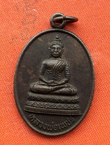 เริ่ม 10 บาท กับ เหรียญหลวงพ่อเพชร จ.สุโขทัย  …A599