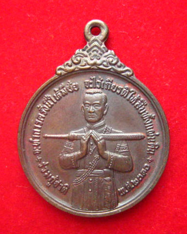 เหรียญสมเด็จบวรราชเจ้ามหาสุรสิงหนาท หลังยันต์ ปี 2521 เนื้อทองแดงรมน้ำตาล 