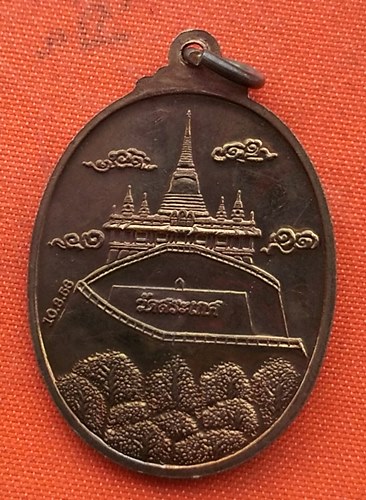 เริ่ม 10 บาท กับ เหรียญสมเด็จพระพุฒาจารย์ วัดสระเกศ   …A610