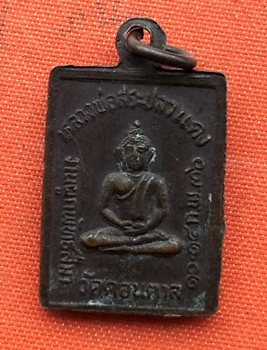 เริ่ม 10 บาท กับ เหรียญหลวงปู่ศุข …A616