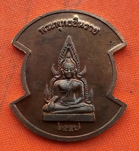 เริ่ม 10 บาท กับ เหรียญพระพุทธชินราช  …A622