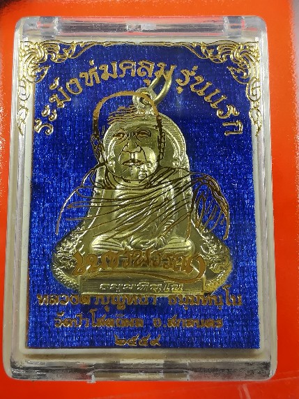 เหรียญระฆังห่มคลุมรุ่นแรก หลวงตาบุญหนา เนื้อทองฝาบาตรสวย หายาก พร้อมกล่องเดิมครับ
