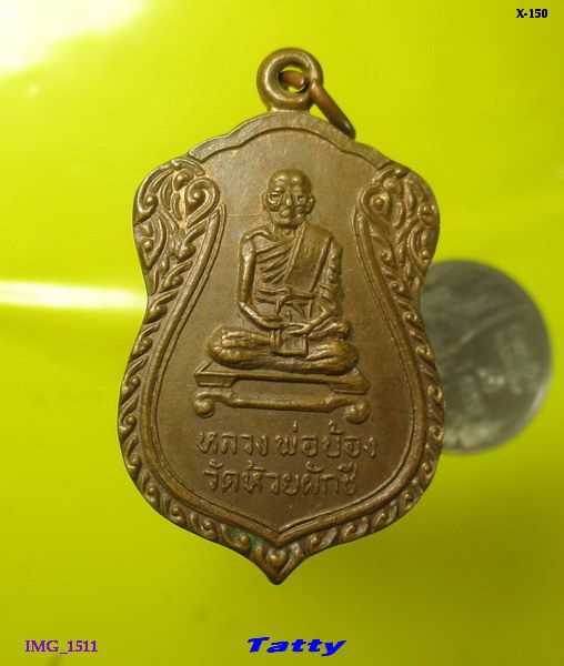 หลวงพ่อบ้อง วัดห้วยผักชี กำแพงแสน นครปฐม ปี 2539