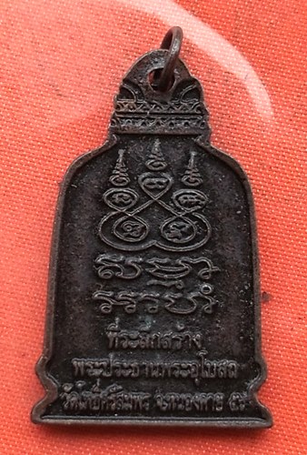 เริ่ม 10 บาท กับ เหรียญหลวงพ่อพระใส หลวงปู่เขียน จ.หนองคาย  …A637