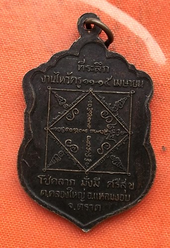 เริ่ม 10 บาท กับ เหรียญพระอาจารย์หมอเล็ก จ.ตราด  …A641