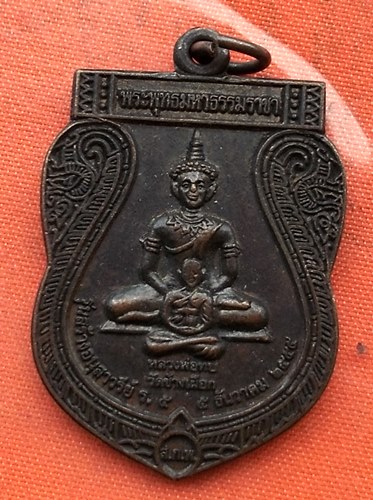เริ่ม 10 บาท กับ เหรียญหลวงพ่อทบ จ.เพชรบูรณ์  …A650