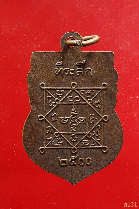เหรียญพระครูศีลนิวาส (หลวงพ่อโม้) วัดสน พระประแดง