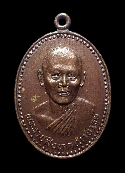 เหรียญหลวงพ่อแพ วัดพิกุลทอง จ.สิงห์บุรี ปี32 ที่ระลึกทำบุญอายุครบ 7 รอบ 