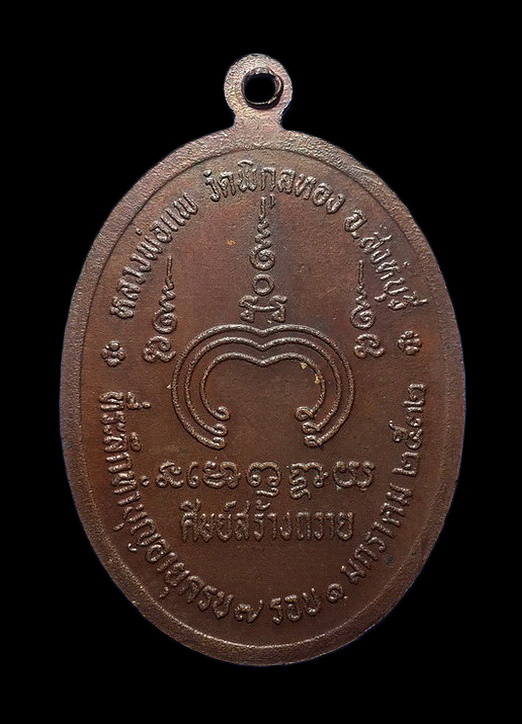 เหรียญหลวงพ่อแพ วัดพิกุลทอง จ.สิงห์บุรี ปี32 ที่ระลึกทำบุญอายุครบ 7 รอบ 