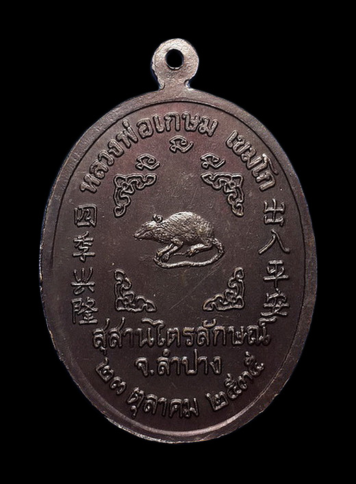 เหรียญรัชกาล5 หลวงพ่อเกษม เขมโก สุสานไตรลักษณ์ จ.ลำปาง ปี35 