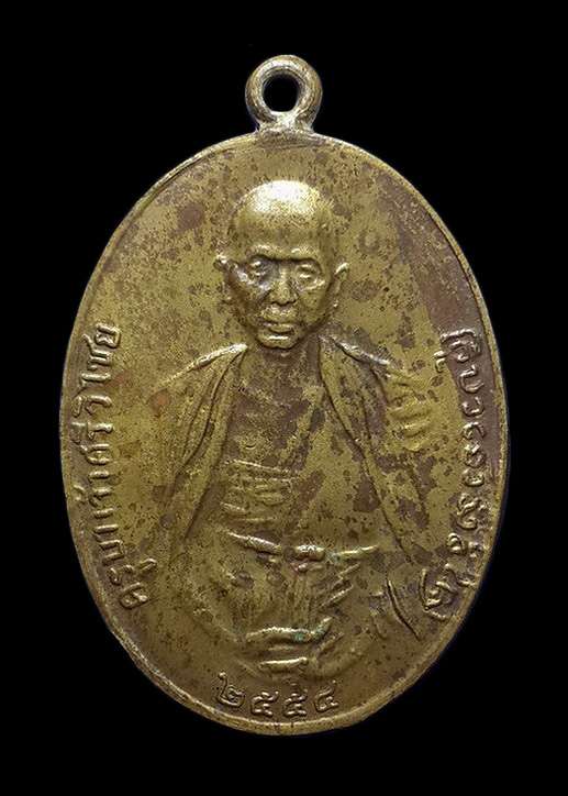 เหรียญครูบาศรีวิชัย วัดบ้านปาง จ.ลำพูน รุ่นกำแพงแก้ว ปี54 