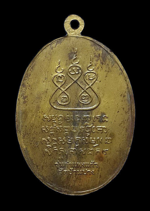 เหรียญครูบาศรีวิชัย วัดบ้านปาง จ.ลำพูน รุ่นกำแพงแก้ว ปี54 