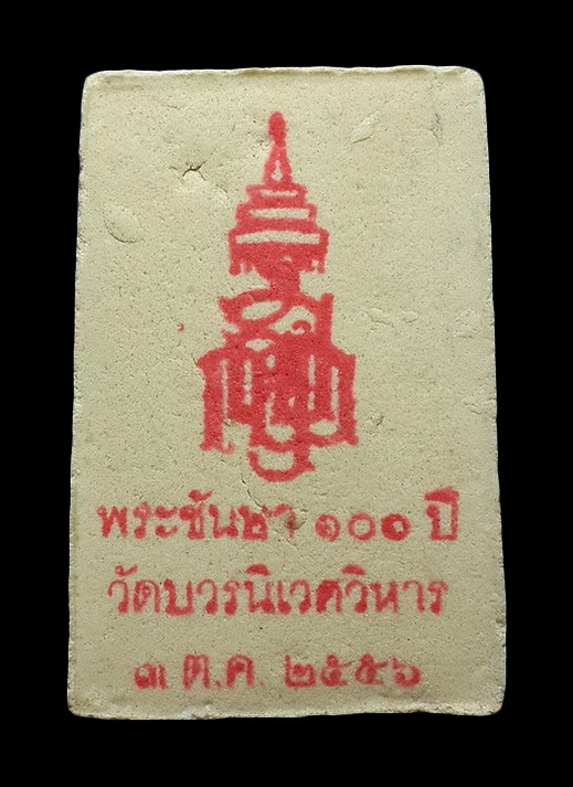 พระสมเด็จพระชันษา 100 ปี สมเด็จพระญาณสังวร วัดบวรนิเวศวิหาร ปี56 