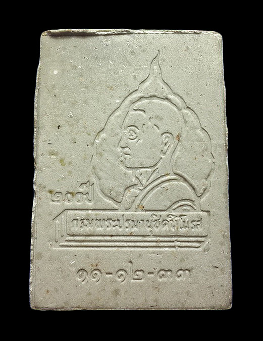 พระผงนาคปรก 200 ปี สมเด็จพระมหาสมณเจ้า กรมพระปรมานุชิตชิโนรส ปี33 หลวงพ่อฤาษีลิงดำปลุกเสก 