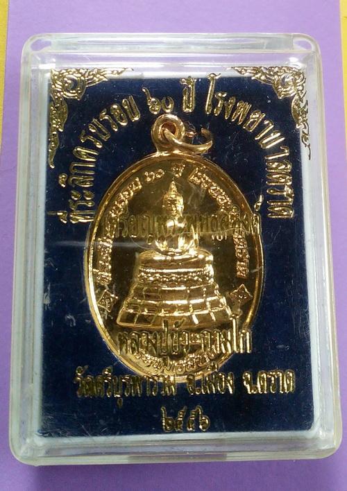 เหรียญพระพุทธสิหิงค์ หลวงปู่บัว ปลุกเสกตลอดไตรมาส ปี.2556 เนื้อกะไหล่ทอง หมายเลข 2608 พร้อมกล่องเดิม