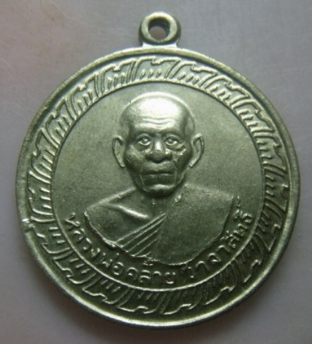 **วัดใจ**เหรียญหลวงพ่อคล้าย วัดสวนขัน หลังเจดีย์ เนื้ออัลปาก้า ปี ๒๕๐๕**สวยๆ เชิญชม 