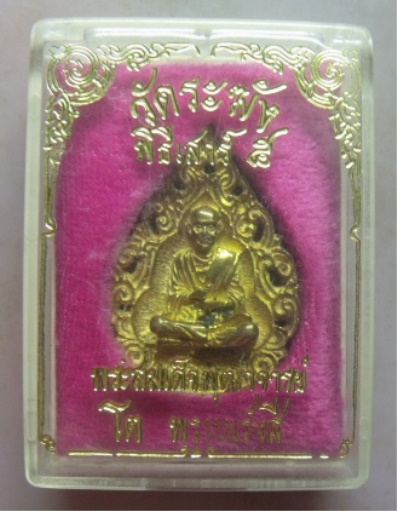 **วัดใจ**เหรียญฉีดลายฉลุ สมเด็จพุฒาจารย์ โต พรหมรังสี วัดระฆัง พิธีเสาร์ ๕**สวยๆ พร้อมกล่องเดิม