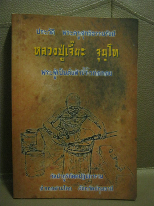 หนังสือ ประวัติหลวงปู่เจี๊ย