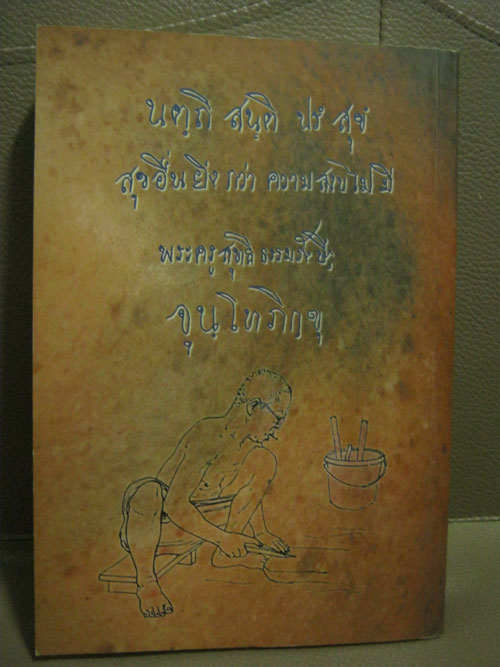 หนังสือ ประวัติหลวงปู่เจี๊ย