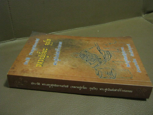 หนังสือ ประวัติหลวงปู่เจี๊ย