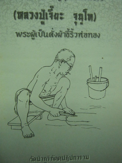 หนังสือ ประวัติหลวงปู่เจี๊ย