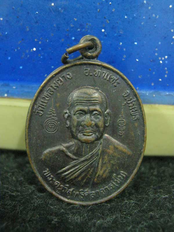 เหรียญหลวงพ่อขืน วัดแหลมยาง รุ่นสร้างโบสถ์  100