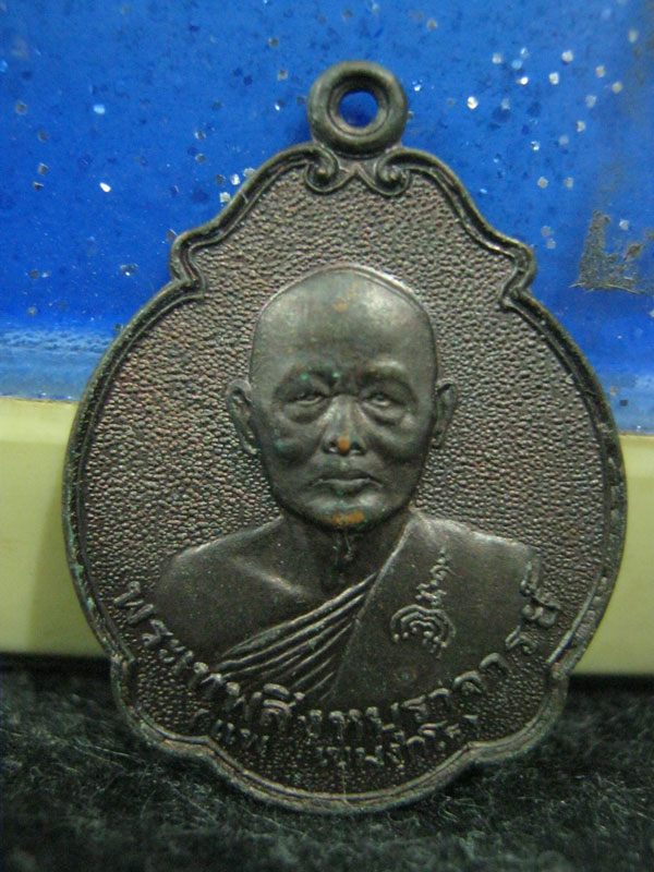 เหรียญหลังพัดยศ หลวงพ่อแพ