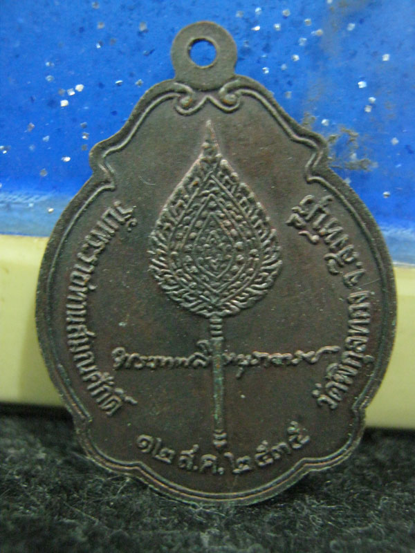 เหรียญหลังพัดยศ หลวงพ่อแพ